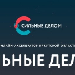 В Иркутске запущен акселератор «Сильные делом»