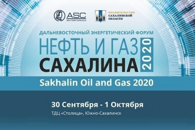 На конференции "Нефть и Газ Сахалина" обсудят энергетику будущего 