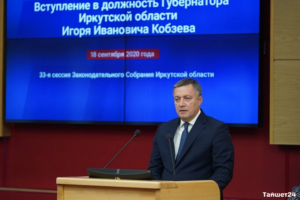 Губернатор Иркутской области Игорь Кобзев официально вступил в должность