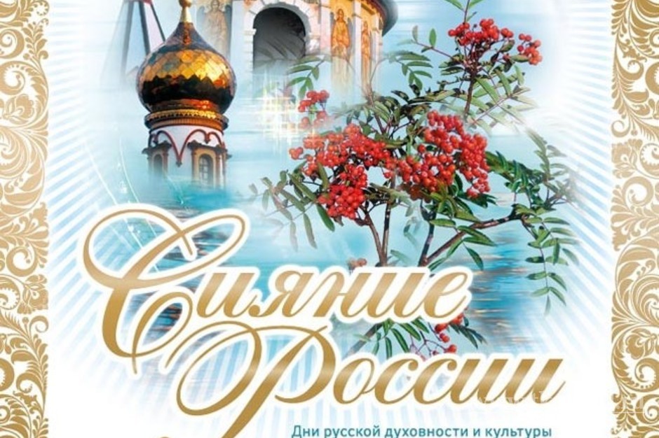 Дни русской духовности и культуры «Сияние России» пройдут с 20 по 27 сентября