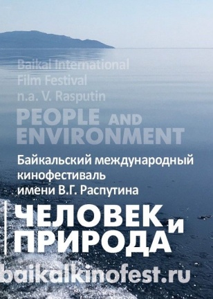 Международный кинофестиваль «Человек и природа» стартует 24 сентября