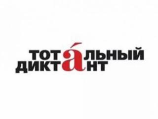 Тотальный диктант – 2020 пройдет в Иркутске 17 октября