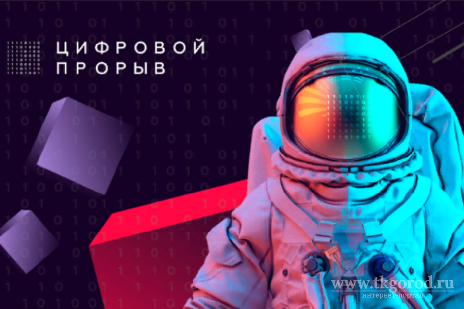 IT-команды из Иркутской области стали победителями третьего полуфинала масштабного соревнования в сфере цифровой экономики