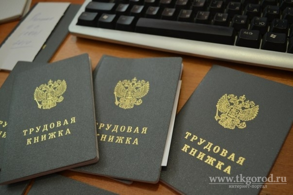 В Иркутской области более 160 предприятий временно трудоустроили безработных граждан