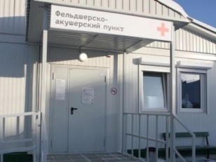 В Иркутской области начали работать восемь новых фельдшерско-акушерских пунктов