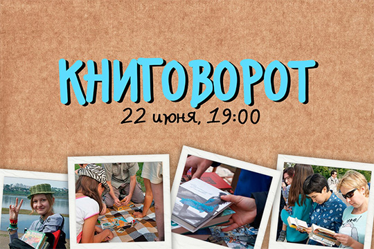 Июньский книговорот в Иркутске
