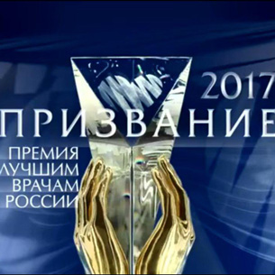 Иркутские детские хирурги получили национальную премию «Призвание»