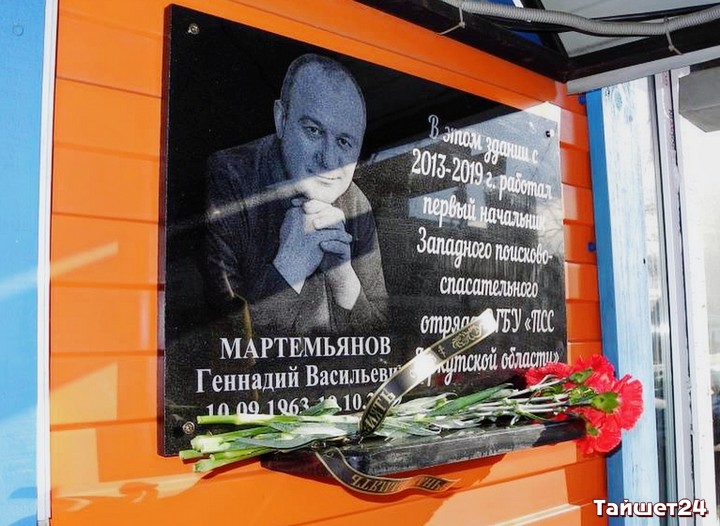 В Тайшете открыли мемориальную доску первому начальнику ЗПСО Геннадию Мартемьянову