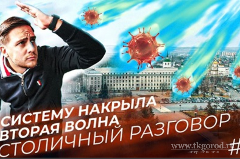 Иркутский журналист Павел Степанов снял фильм о проблемах, связанных со второй волной коронавируса в Приангарье