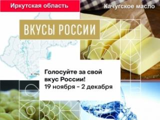 Жителей Приангарья приглашают выбрать "Вкус России"
