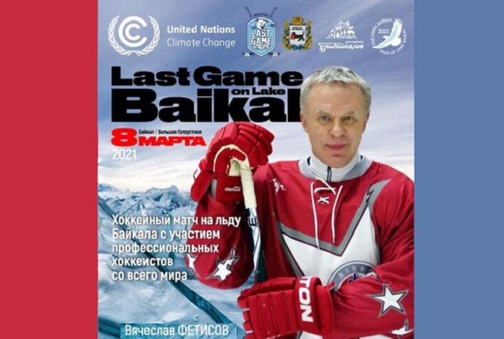Матч по хоккею с участием звёзд мирового уровня на Байкале пройдет 8 марта 2021 года