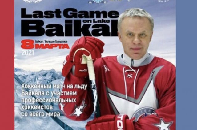 Матч звезд хоккея с шайбой состоится на льду Байкала 8 марта