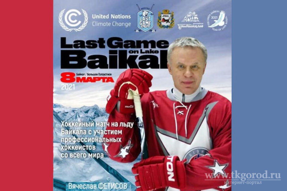 Матч звёзд хоккея с шайбой пройдёт на льду Байкала 8 марта 2021 года