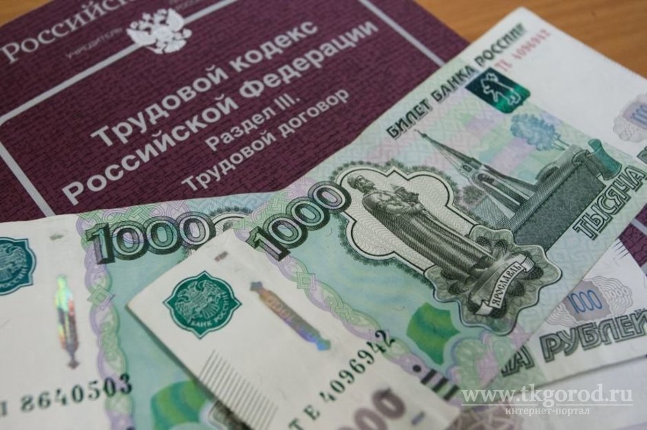 После вмешательства прокураторы работникам предприятия в Братском районе выплатили более 800 тысяч рублей зарплаты