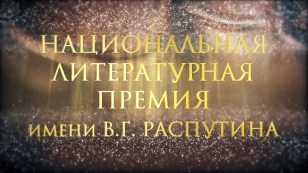Состоялась награждение лауреатов национальной литературной премии имени В.Г. Распутина