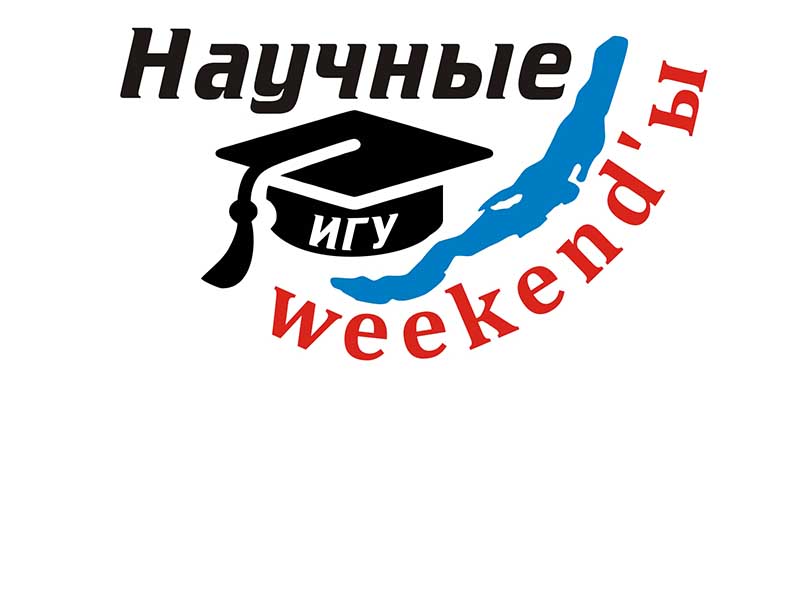 Постсоветскому обществу посвятят «Научные weekend-ы» 5 декабря <meta itemprop=url content=https://irksib.ru/allnews/12-social/21823-postsovetskomu-obshchestvu-posvyatyat-nauchnye-weekend-y-5-dekabrya />