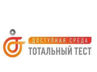 Тотальный тест «Доступная среда» пройдет 3 декабря во всех регионах России