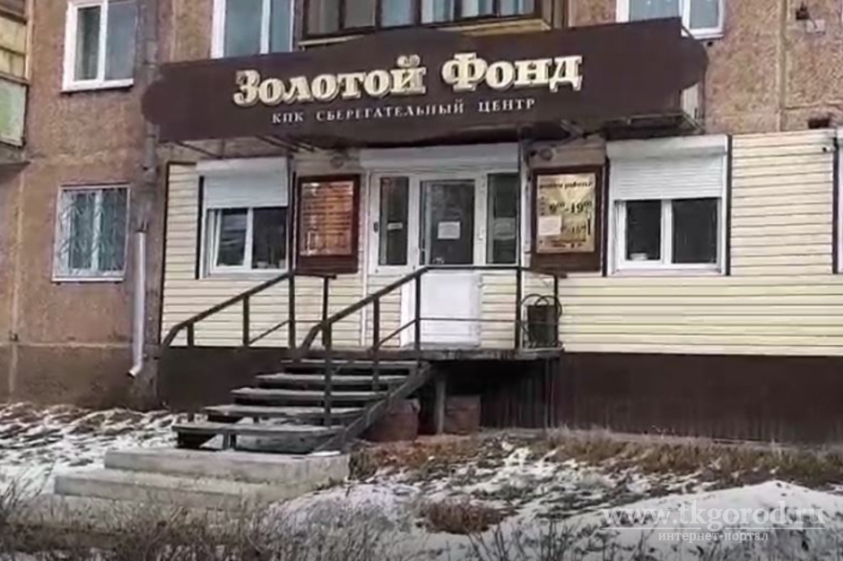 Полиция Иркутской области продолжает искать пострадавших от мошеннических действий пайщиков КПК«Золотой фонд»