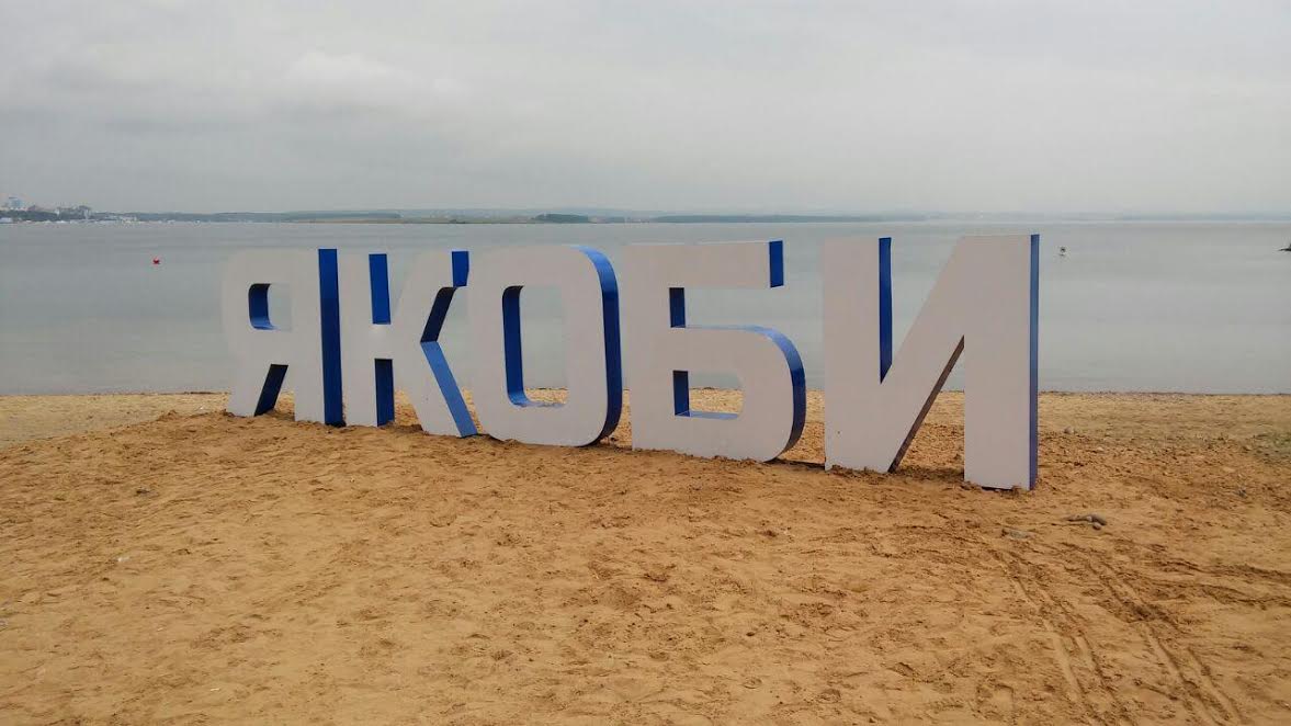 Дополнительные стенды о правилах поведения на воде установят на пляже Якоби в Иркутске