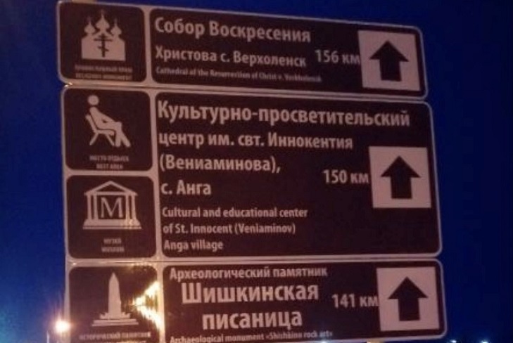 Еще 34 знака туристской навигации установили на четырех трактах в Иркутской области