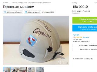 Шлем с автографом Владимира Путина продает ангарчанка