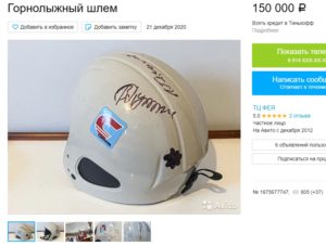 Ангарчанка продает горнолыжный шлем с автографом Путина за 150 тысяч рублей