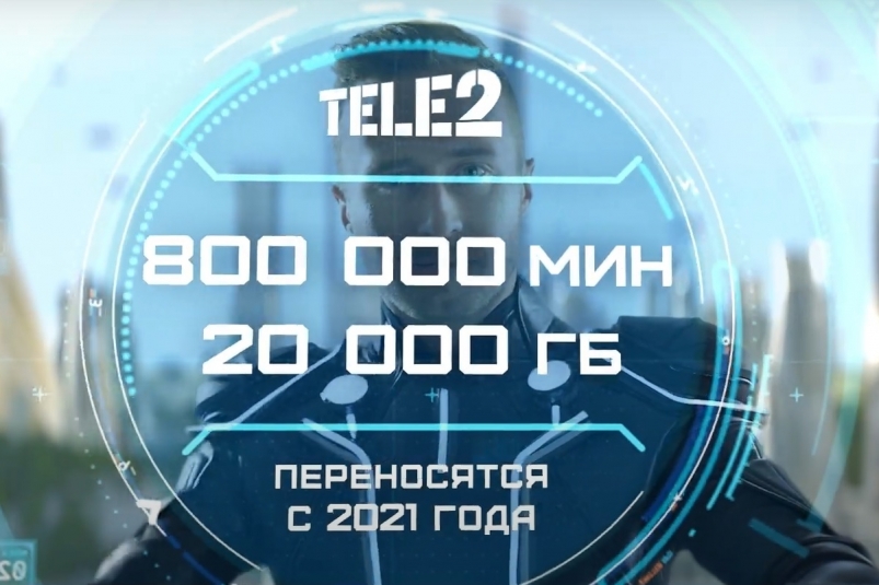 Tele2 сохранит для абонентов минуты и гигабайты навечно