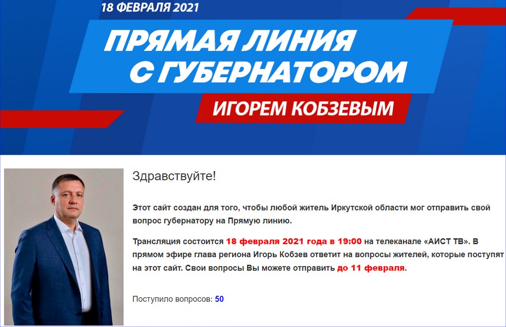 Губернатор Игорь Кобзев встретится в прямом эфире с жителями Иркутской области