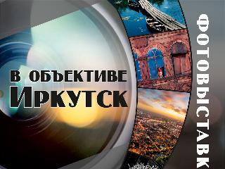 В краеведческом музее открылась фотовыставка «В объективе – Иркутск»