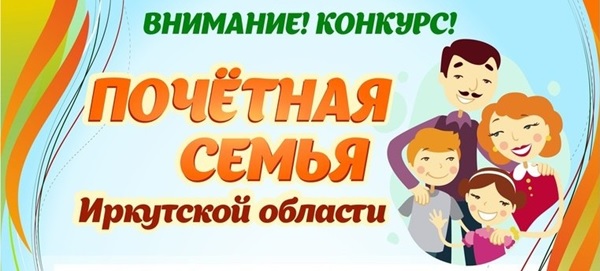 Ежегодный областной конкурс «Почетная семья Иркутской области» пройдёт в 2021 году