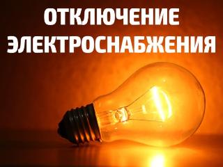 Часть Шелехова останется без электричества 26 января