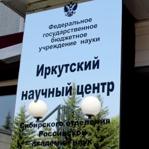 СО РАН согласовало кандидатов на пост директора Иркутского научного центра