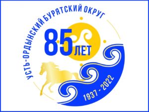 8Утверждена эмблема празднования 85-летия Усть-Ордынского Бурятского округа