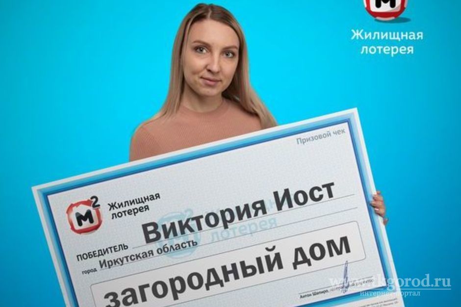 Молодая мама из Иркутской области выиграла в лотерею загородный дом