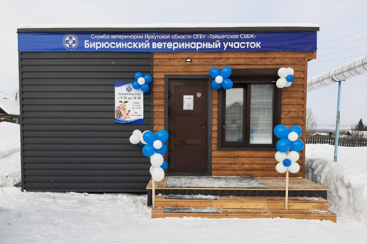 Новый ветеринарный участок открыли в Бирюсинске Иркутской области