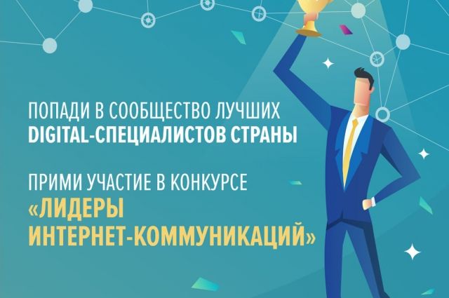 Диджитал-специалистов приглашают на конкурс "Лидеры интернет-коммуникаций"
