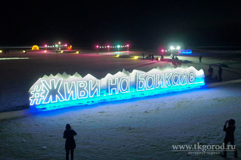 27 февраля в Листвянке откроется ледовый фестиваль #Живи на Байкале