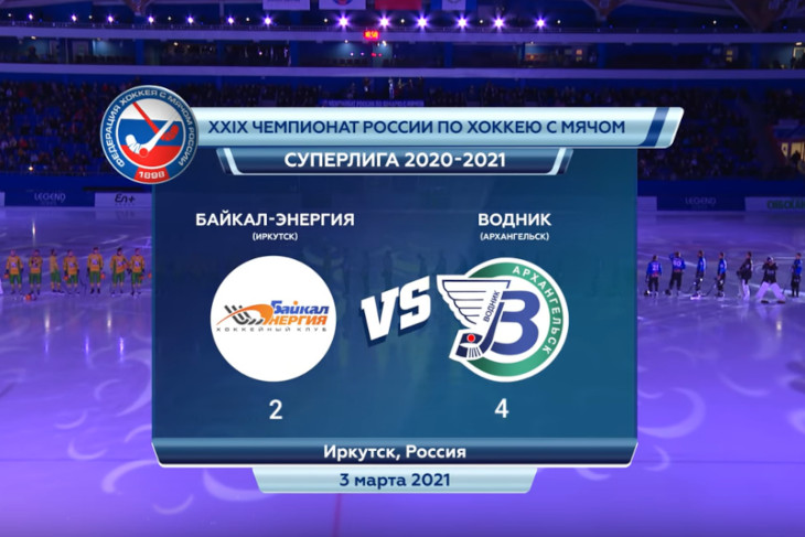 «Байкал-Энергия» уступила «Воднику» в первом матче четвертьфинала чемпионата России