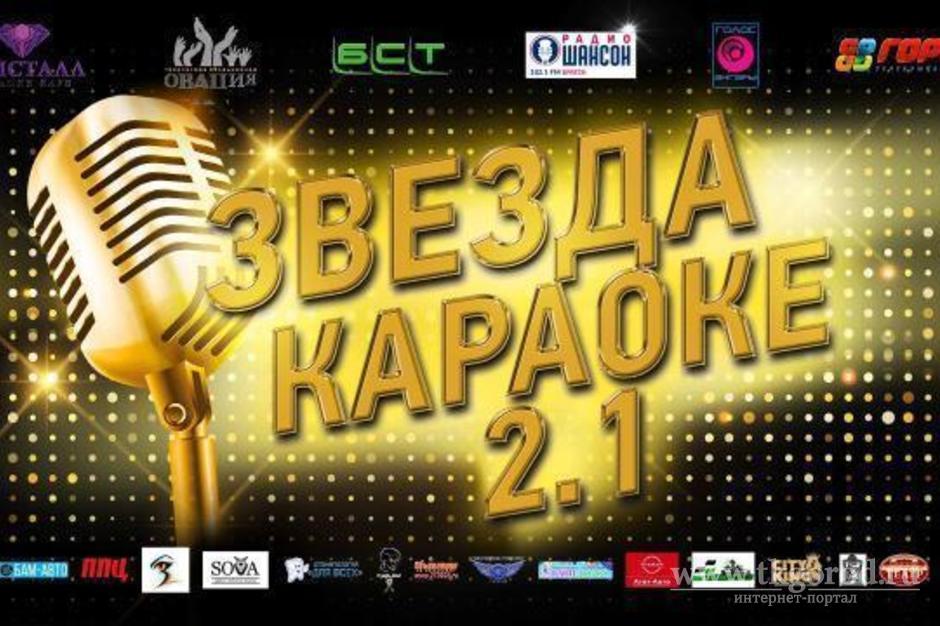 В Братске прошел третий отборочный тур конкурса исполнителей «Звезда караоке 2.1»