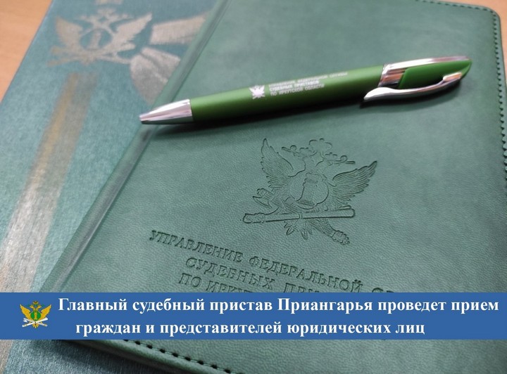 Главный судебный пристав Иркутской области проведёт приём граждан в Тайшете 7 апреля