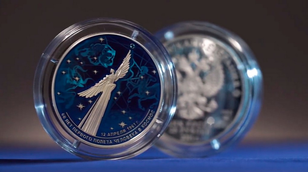 Банк России выпустил юбилейные монеты к 60-летию полёта Гагарина в космос