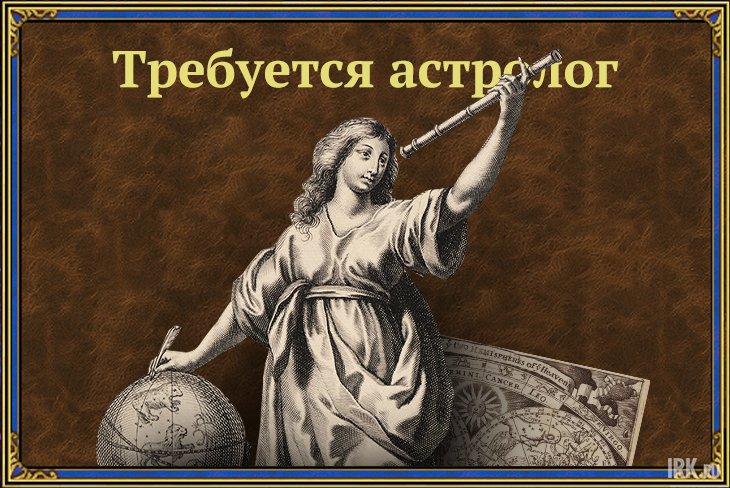 Сайт IRK.ru приглашает на работу астролога