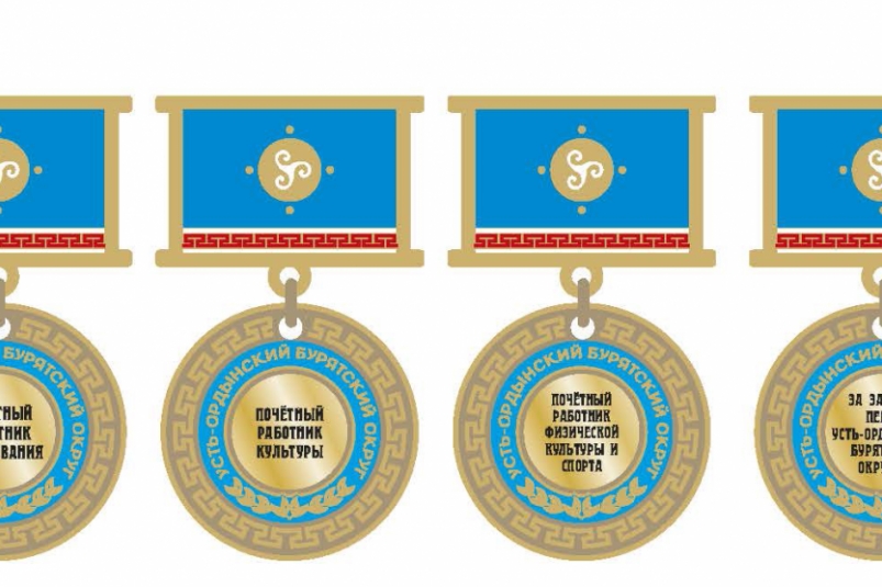 Новые ведомственные награды учредили в  Усть-Ордынском Бурятском округе в Приангарье