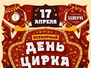 Иркутский цирк возобновит работу 17 апреля