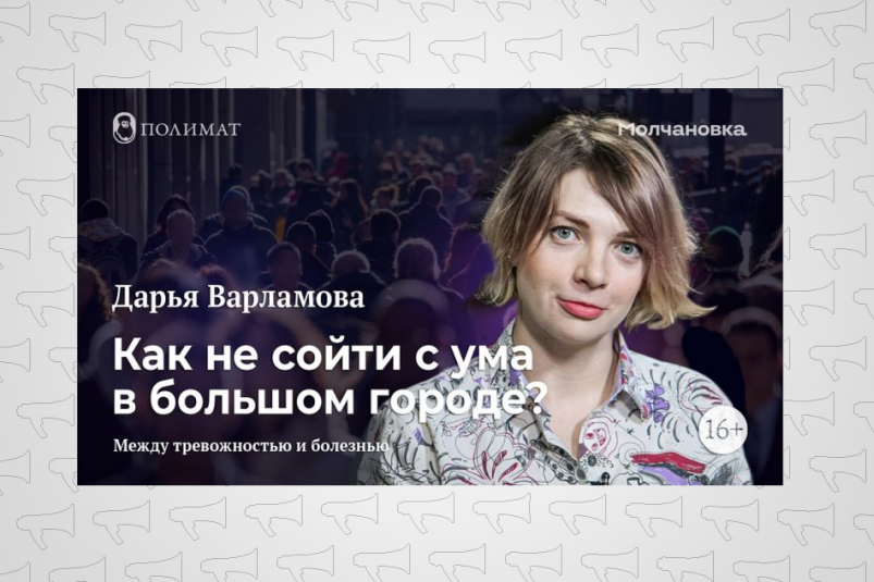 Научный журналист Дарья Варламова рассказала о том, как не сойти с ума в мегаполисе