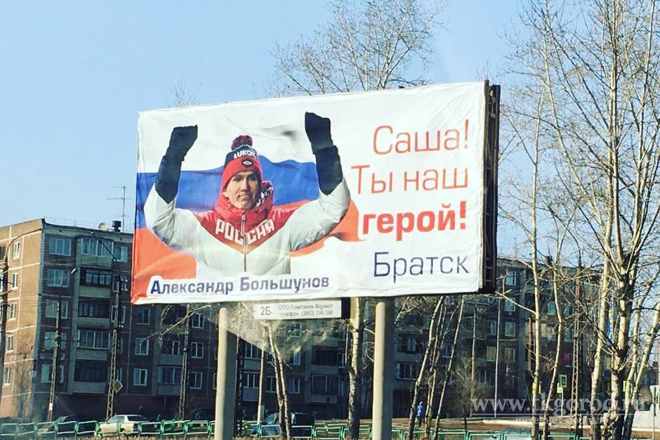 В Братске на рекламном щите повесили баннер в поддержку лыжника Александра Большунова