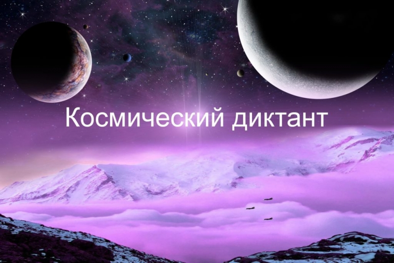 Жители Иркутской области напишут Всероссийский космический диктант