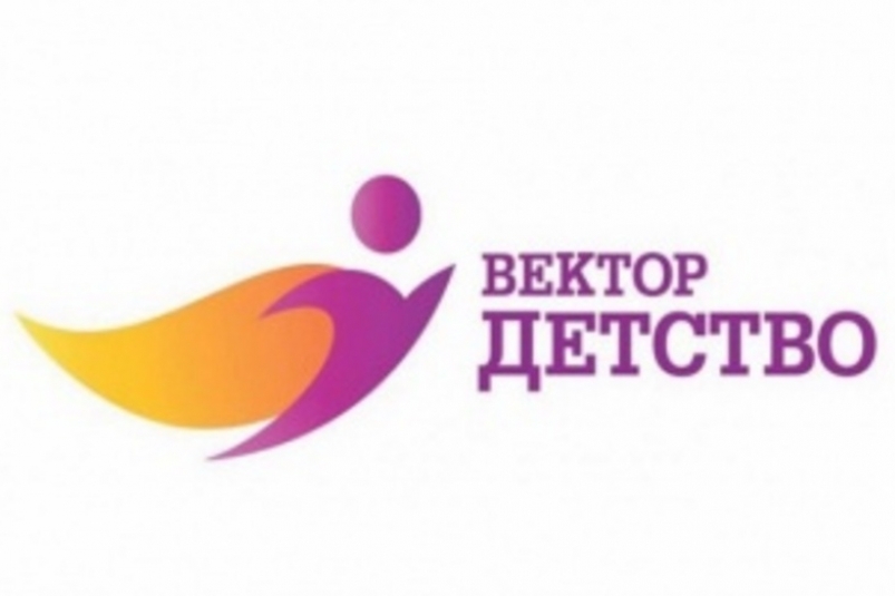 Жителей Приангарья приглашают принять участие во всероссийском конкурсе "Вектор детства"