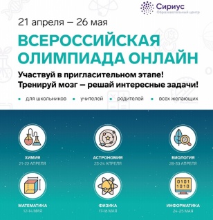 Открыта регистрация на дистанционный пригласительный этап всероссийской олимпиады школьников