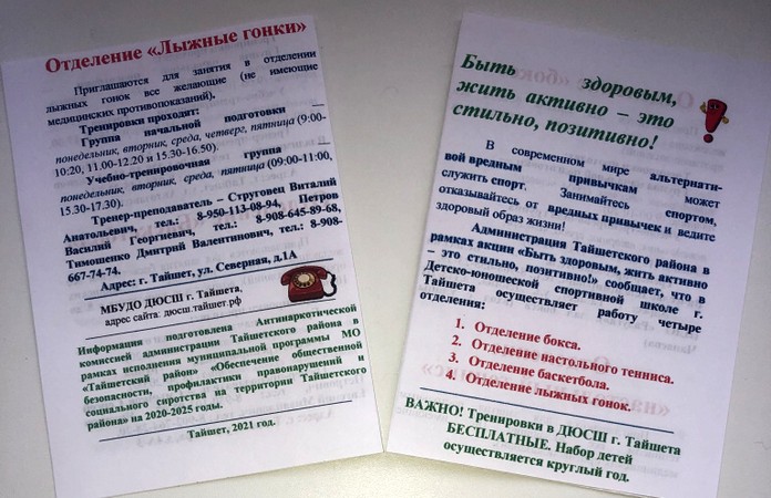 Администрация Тайшетского района выпустила листовки о местных спортивных секциях